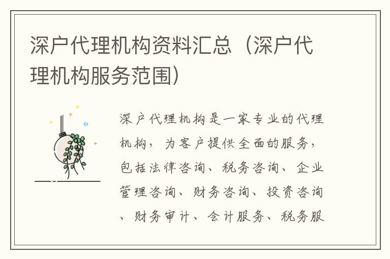 深戶代理機構(gòu)資料匯總（深戶代理機構(gòu)服務(wù)范圍）