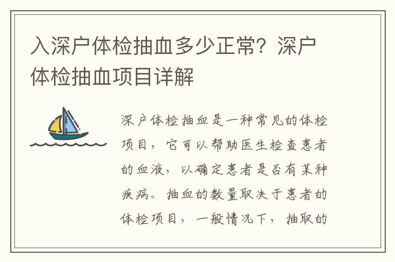 入深戶體檢抽血多少正常？深戶體檢抽血項(xiàng)目詳解