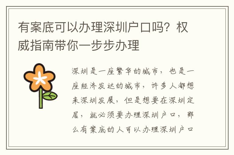 有案底可以辦理深圳戶口嗎？權(quán)威指南帶你一步步辦理