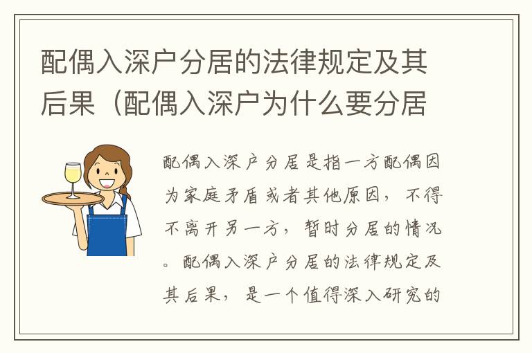 配偶入深戶分居的法律規(guī)定及其后果（配偶入深戶為什么要分居）