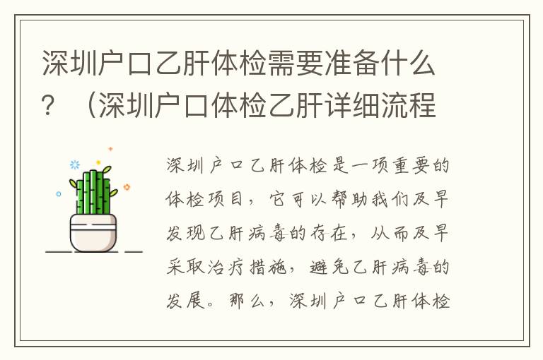 深圳戶口乙肝體檢需要準(zhǔn)備什么？（深圳戶口體檢乙肝詳細(xì)流程）
