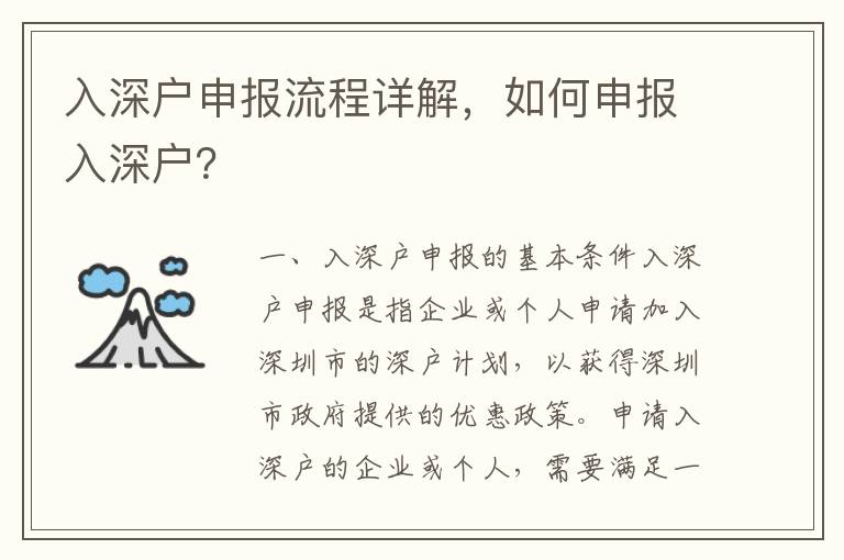 入深戶(hù)申報(bào)流程詳解，如何申報(bào)入深戶(hù)？