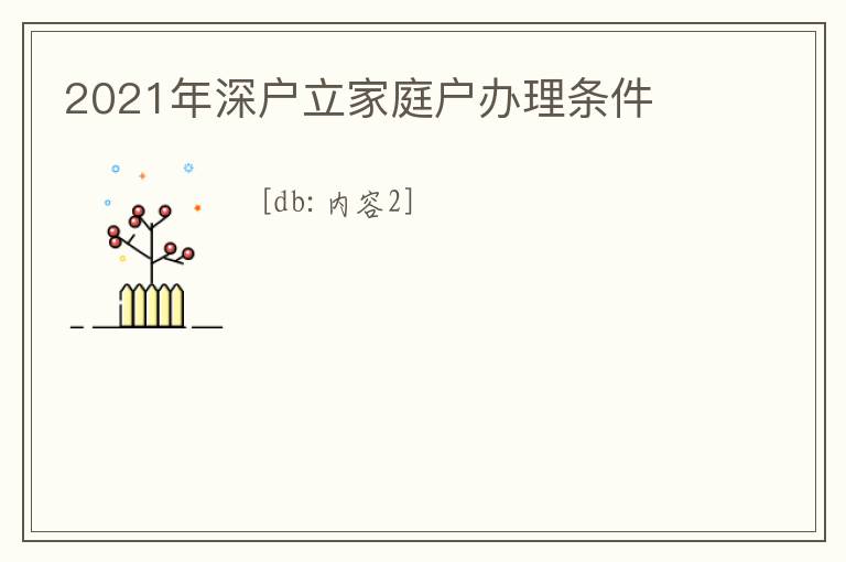2021年深戶立家庭戶辦理?xiàng)l件