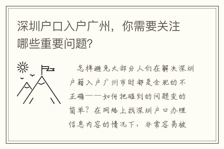 深圳戶口入戶廣州，你需要關注哪些重要問題？