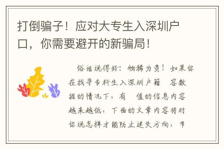 打倒騙子！應(yīng)對大專生入深圳戶口，你需要避開的新騙局！