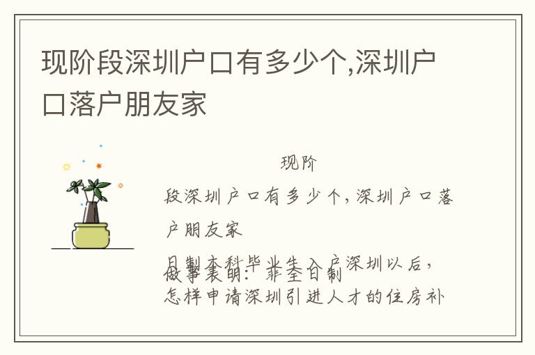 現(xiàn)階段深圳戶口有多少個(gè),深圳戶口落戶朋友家