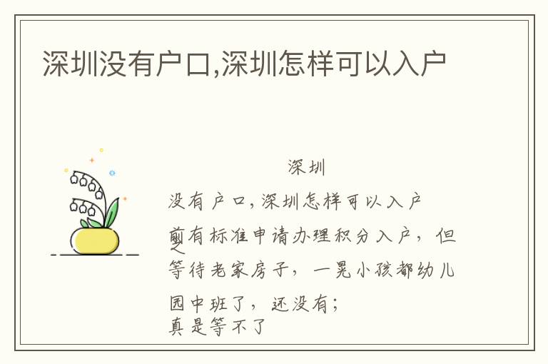 深圳沒(méi)有戶口,深圳怎樣可以入戶