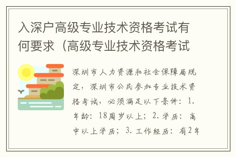 入深戶高級(jí)專業(yè)技術(shù)資格考試有何要求（高級(jí)專業(yè)技術(shù)資格考試認(rèn)證流程）