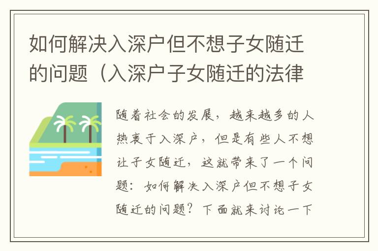 如何解決入深戶但不想子女隨遷的問(wèn)題（入深戶子女隨遷的法律規(guī)定）