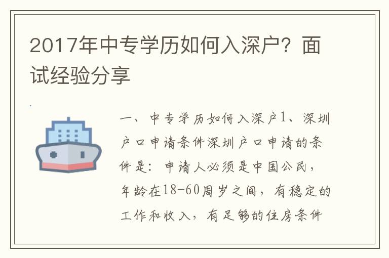 2017年中專學歷如何入深戶？面試經驗分享