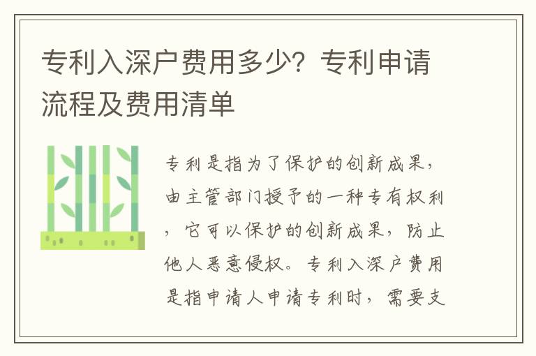 專利入深戶費用多少？專利申請流程及費用清單