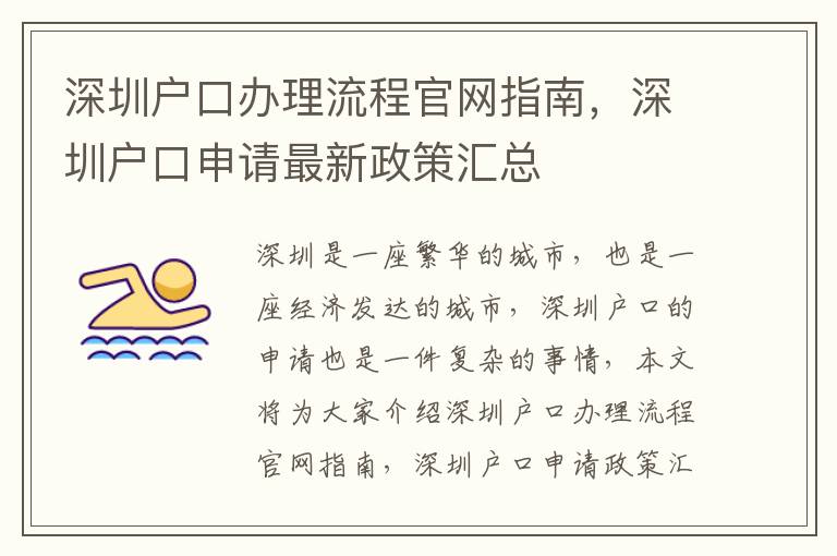 深圳戶口辦理流程官網(wǎng)指南，深圳戶口申請(qǐng)最新政策匯總