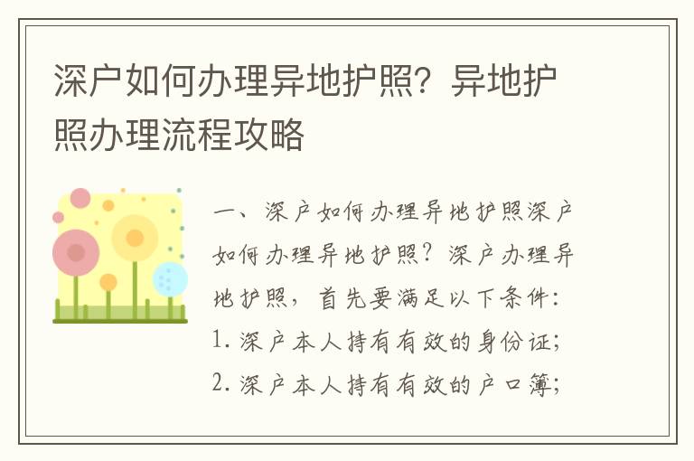 深戶如何辦理異地護(hù)照？異地護(hù)照辦理流程攻略