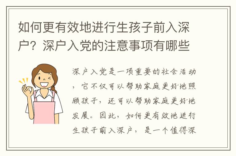 如何更有效地進(jìn)行生孩子前入深戶？深戶入黨的注意事項(xiàng)有哪些？