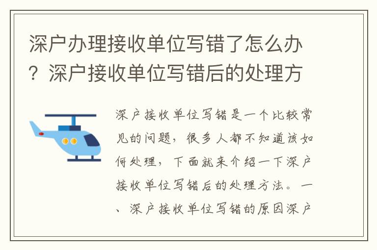 深戶辦理接收單位寫錯了怎么辦？深戶接收單位寫錯后的處理方法