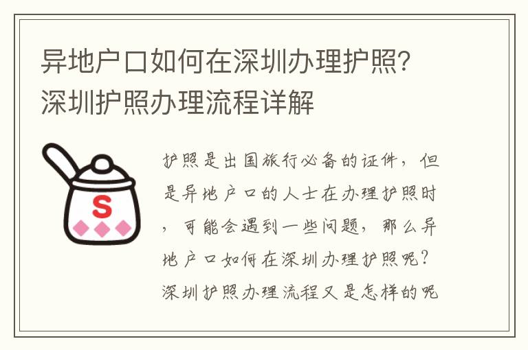 異地戶口如何在深圳辦理護照？深圳護照辦理流程詳解