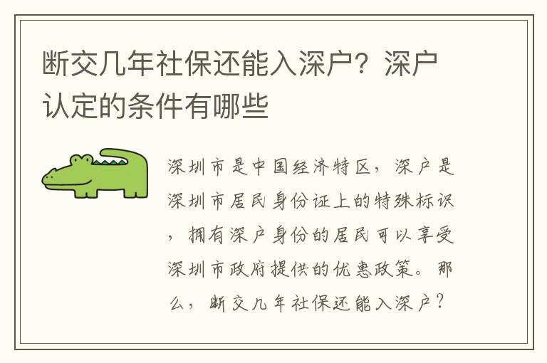 斷交幾年社保還能入深戶？深戶認(rèn)定的條件有哪些