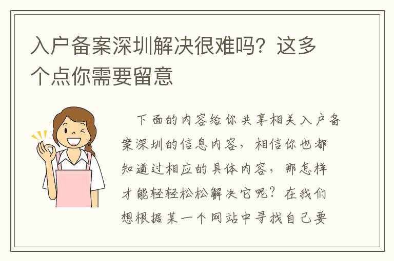 入戶備案深圳解決很難嗎？這多個(gè)點(diǎn)你需要留意