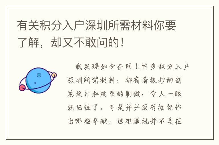 有關積分入戶深圳所需材料你要了解，卻又不敢問的！