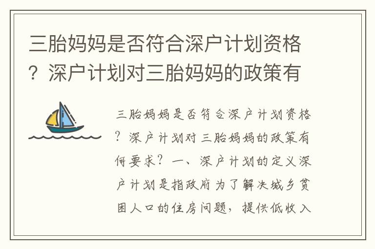 三胎媽媽是否符合深戶計(jì)劃資格？深戶計(jì)劃對三胎媽媽的政策有何要求？