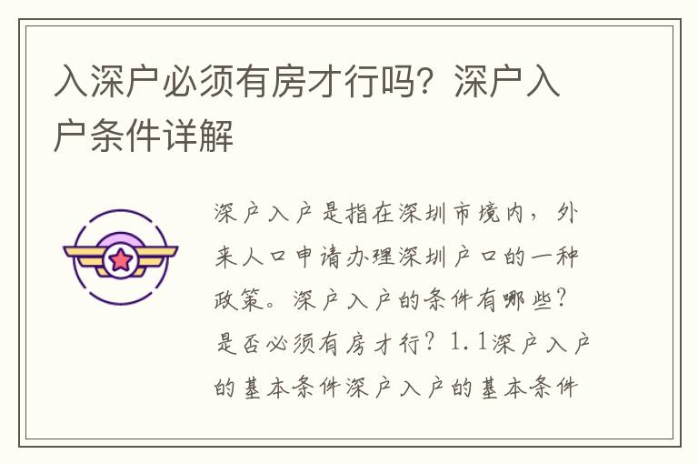 入深戶必須有房才行嗎？深戶入戶條件詳解