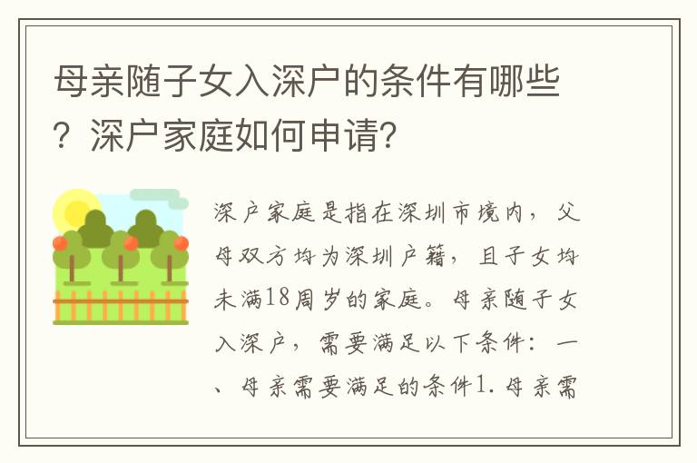 母親隨子女入深戶的條件有哪些？深戶家庭如何申請？