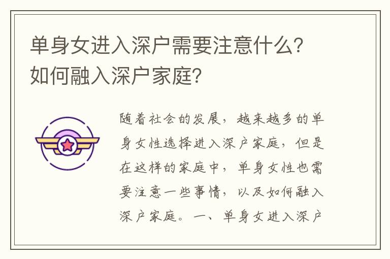 單身女進(jìn)入深戶需要注意什么？如何融入深戶家庭？