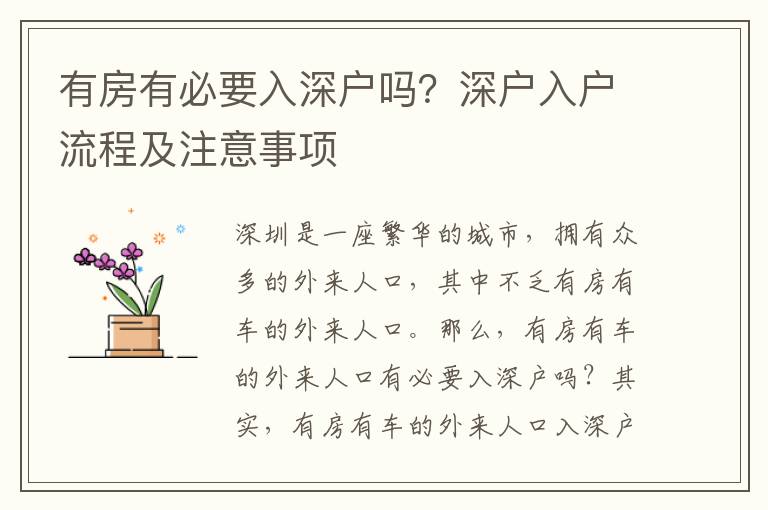 有房有必要入深戶嗎？深戶入戶流程及注意事項