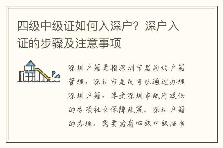 四級(jí)中級(jí)證如何入深戶？深戶入證的步驟及注意事項(xiàng)