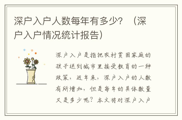 深戶入戶人數(shù)每年有多少？（深戶入戶情況統(tǒng)計報告）