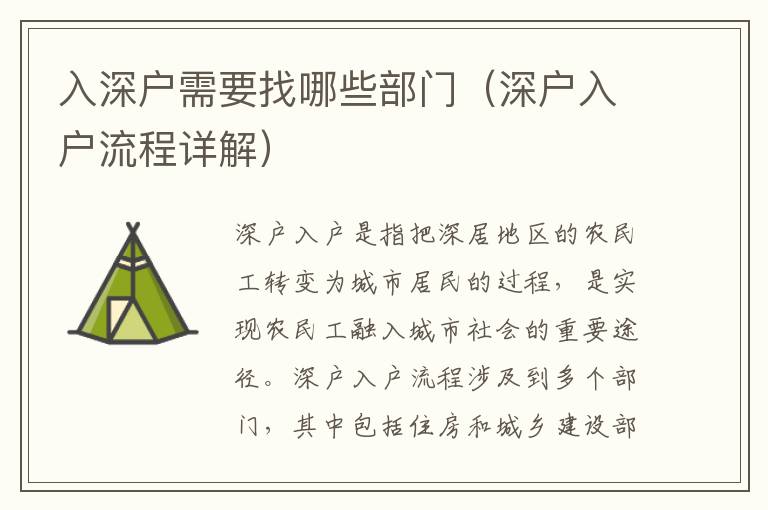 入深戶需要找哪些部門(mén)（深戶入戶流程詳解）
