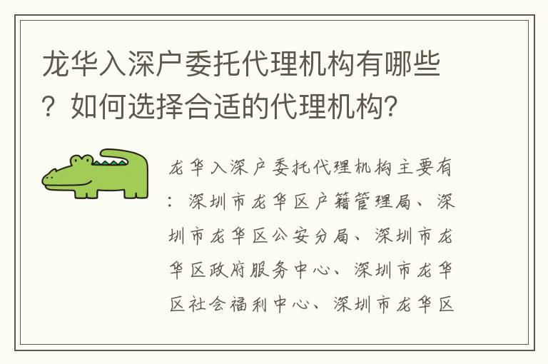 龍華入深戶委托代理機(jī)構(gòu)有哪些？如何選擇合適的代理機(jī)構(gòu)？