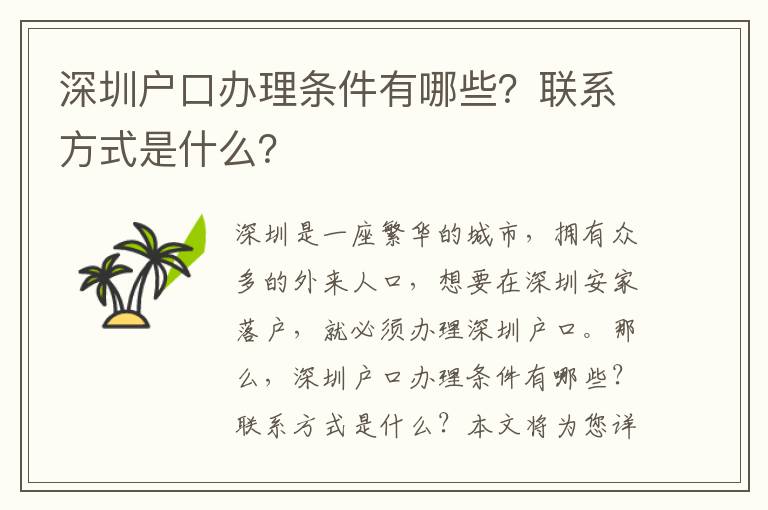 深圳戶口辦理條件有哪些？聯(lián)系方式是什么？