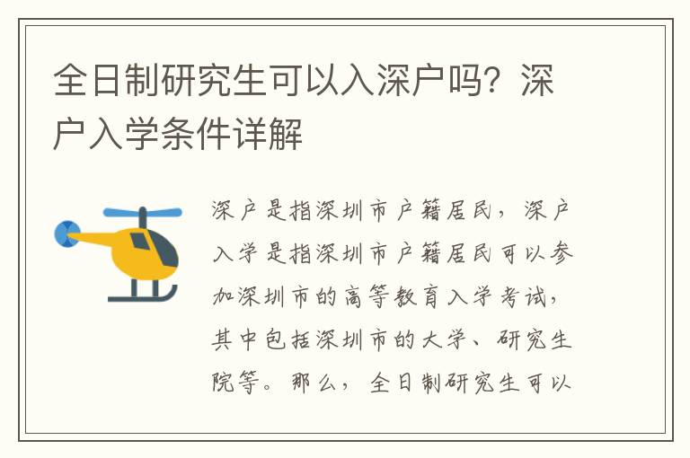 全日制研究生可以入深戶嗎？深戶入學(xué)條件詳解
