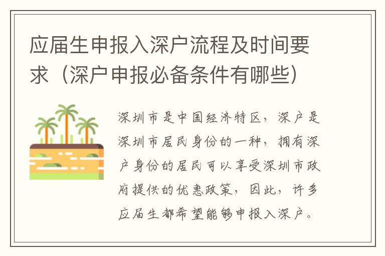 應(yīng)屆生申報入深戶流程及時間要求（深戶申報必備條件有哪些）