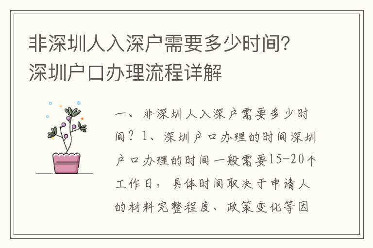 非深圳人入深戶需要多少時間？深圳戶口辦理流程詳解
