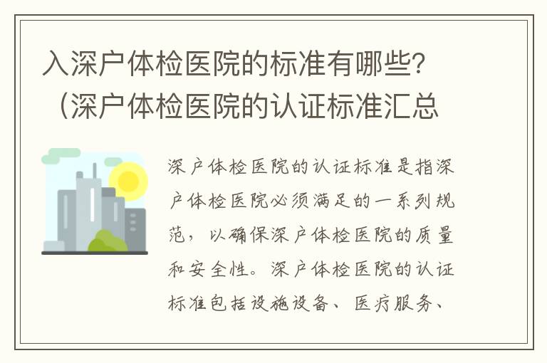 入深戶體檢醫(yī)院的標(biāo)準(zhǔn)有哪些？（深戶體檢醫(yī)院的認(rèn)證標(biāo)準(zhǔn)匯總）