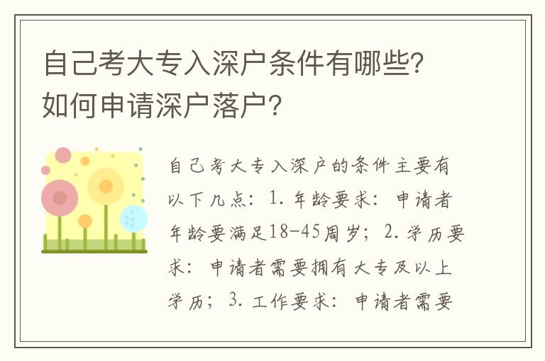 自己考大專入深戶條件有哪些？如何申請深戶落戶？