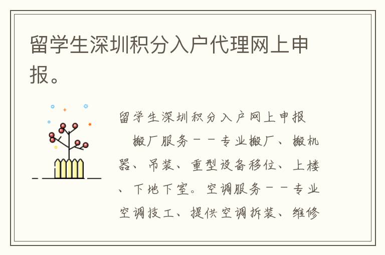 留學生深圳積分入戶代理網上申報。
