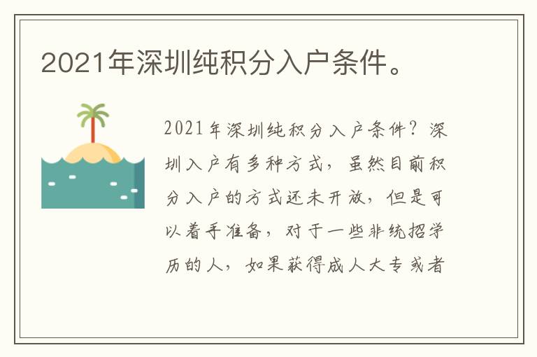 2021年深圳純積分入戶條件。

