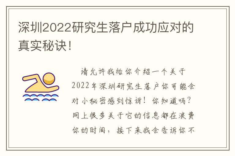 深圳2022研究生落戶成功應(yīng)對(duì)的真實(shí)秘訣！