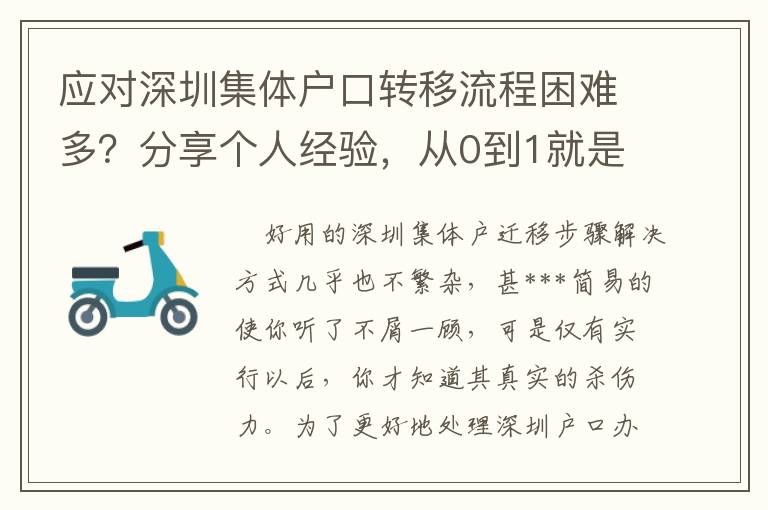 應對深圳集體戶口轉移流程困難多？分享個人經驗，從0到1就是這么簡單
