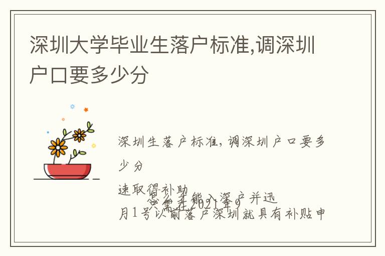 深圳大學畢業生落戶標準,調深圳戶口要多少分