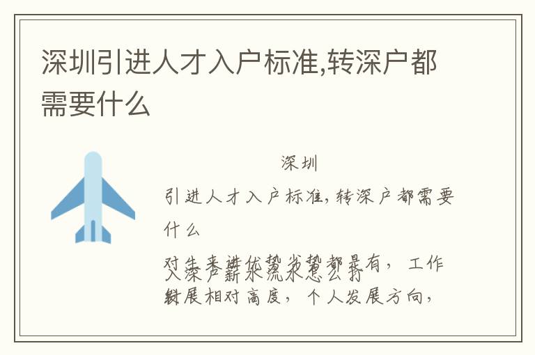 深圳引進人才入戶標準,轉深戶都需要什么