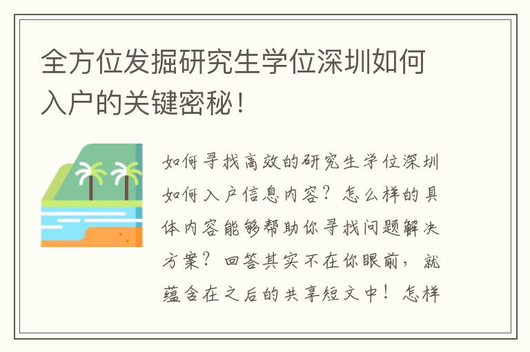 全方位發(fā)掘研究生學(xué)位深圳如何入戶的關(guān)鍵密秘！