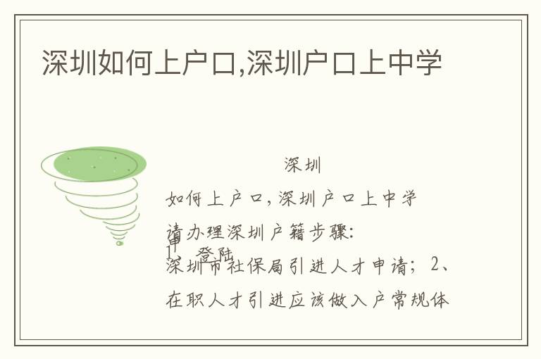 深圳如何上戶口,深圳戶口上中學(xué)