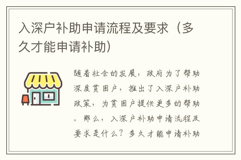 入深戶補(bǔ)助申請流程及要求（多久才能申請補(bǔ)助）