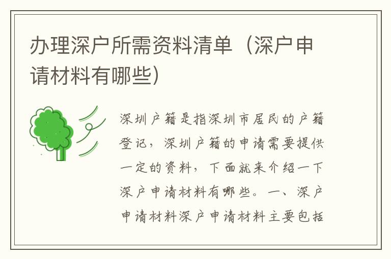 辦理深戶所需資料清單（深戶申請材料有哪些）