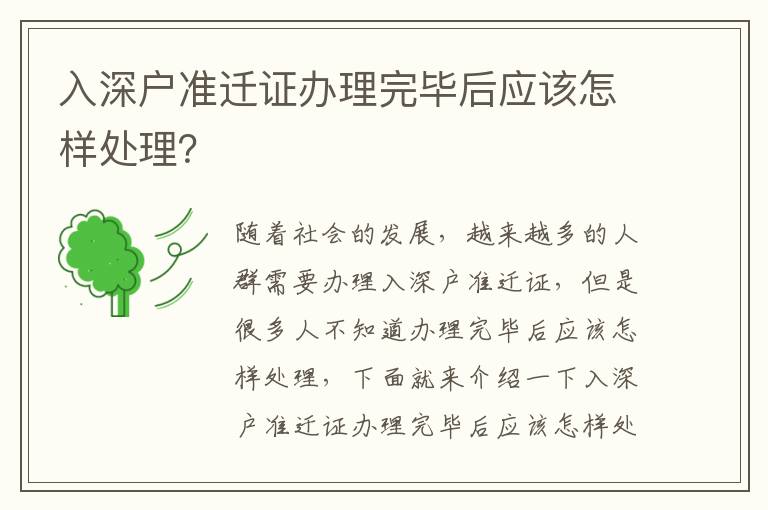 入深戶準遷證辦理完畢后應(yīng)該怎樣處理？