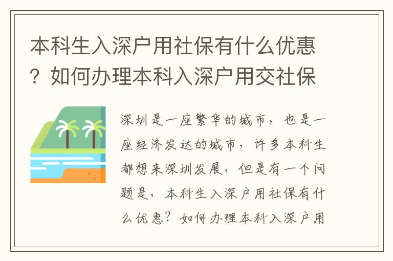本科生入深戶用社保有什么優(yōu)惠？如何辦理本科入深戶用交社保